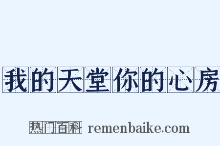 我的天堂你的心房是什么意思的图片